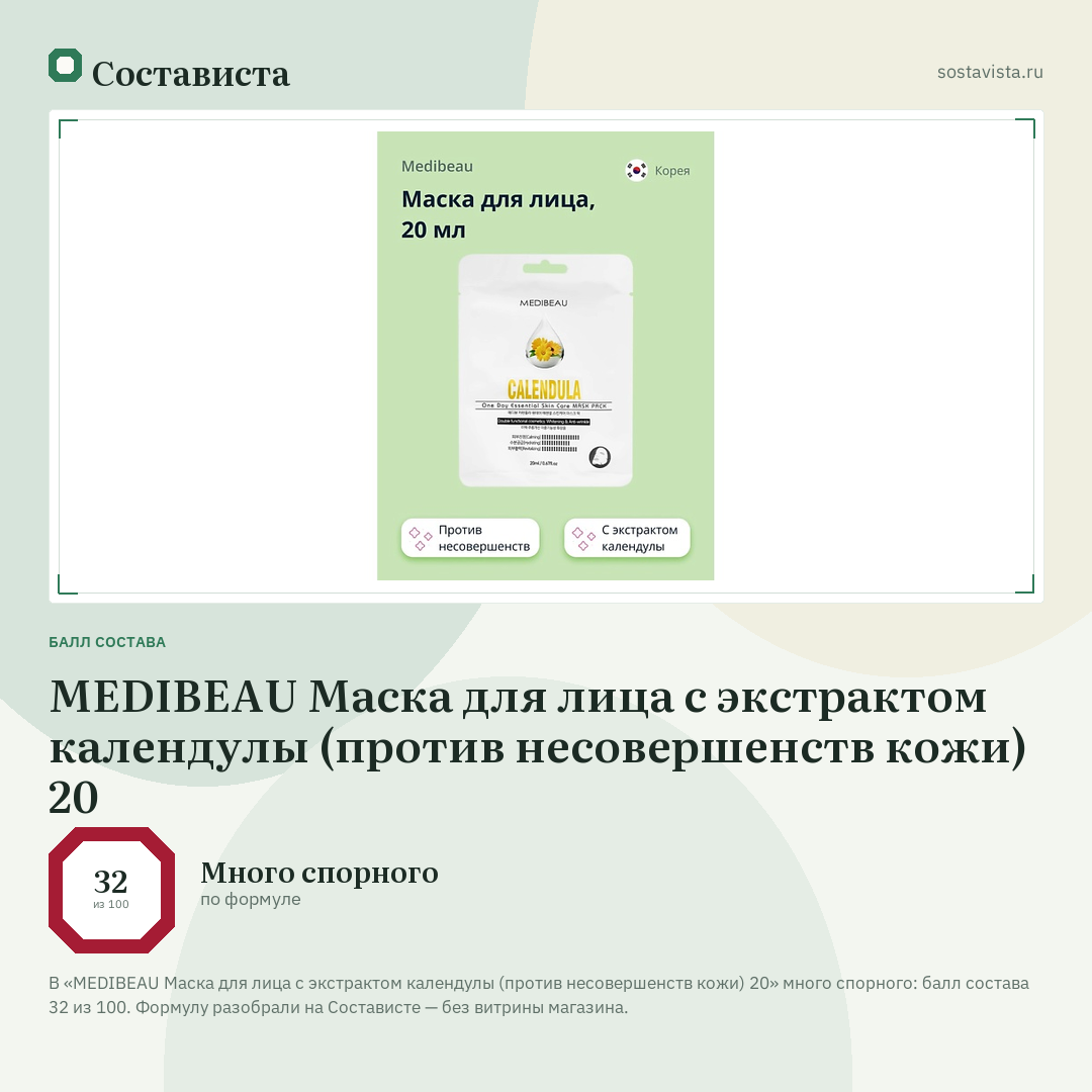 MEDIBEAU Маска для лица с экстрактом календулы (против несовершенств кожи) 20: балл состава 32 из 100 — Состависта