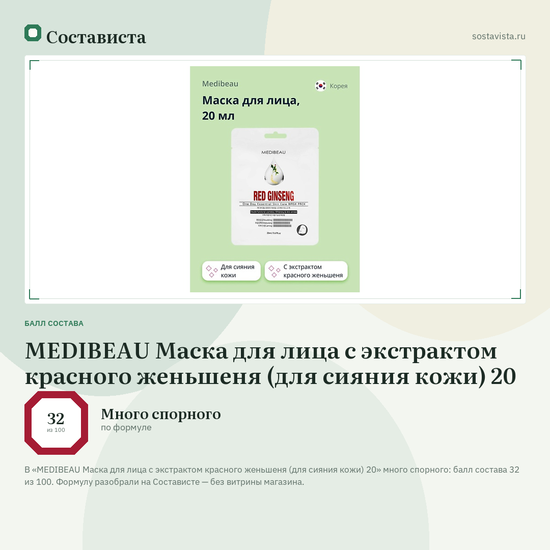 MEDIBEAU Маска для лица с экстрактом красного женьшеня (для сияния кожи) 20: балл состава 32 из 100 — Состависта
