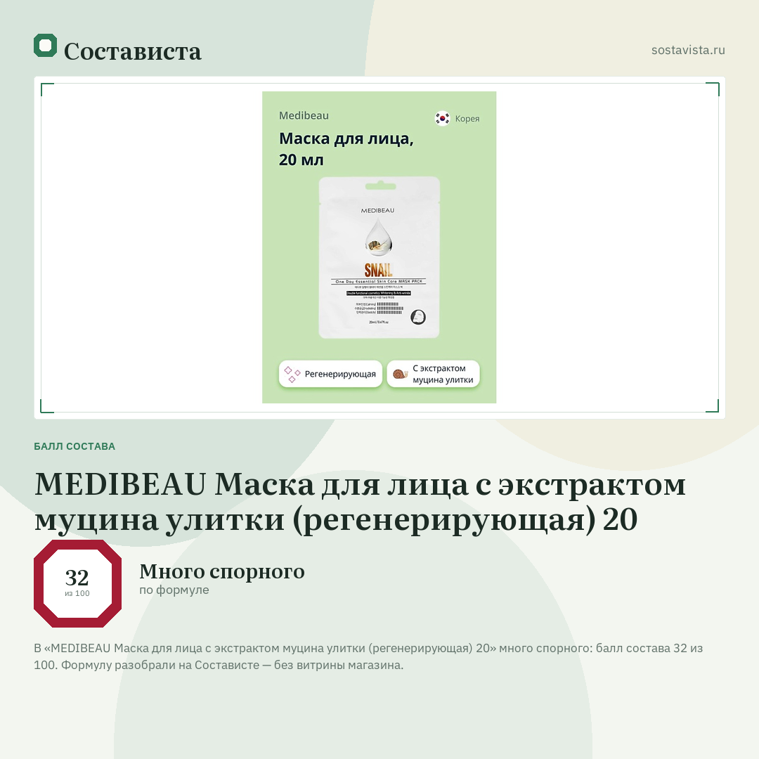 MEDIBEAU Маска для лица с экстрактом муцина улитки (регенерирующая) 20: балл состава 32 из 100 — Состависта