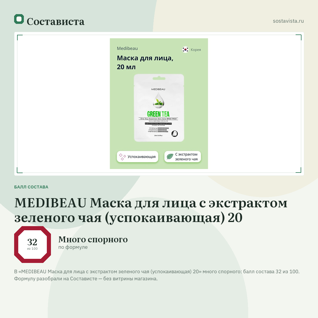 MEDIBEAU Маска для лица с экстрактом зеленого чая (успокаивающая) 20: балл состава 32 из 100 — Состависта