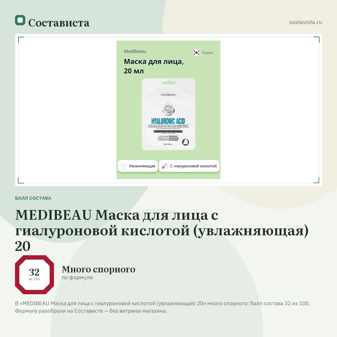 MEDIBEAU Маска для лица с гиалуроновой кислотой (увлажняющая) 20: балл состава 32 из 100 — Состависта