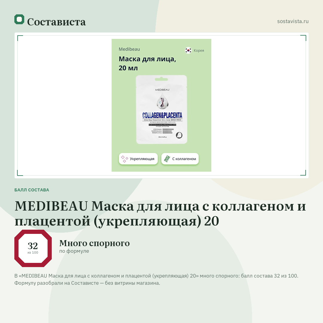 MEDIBEAU Маска для лица с коллагеном и плацентой (укрепляющая) 20: балл состава 32 из 100 — Состависта