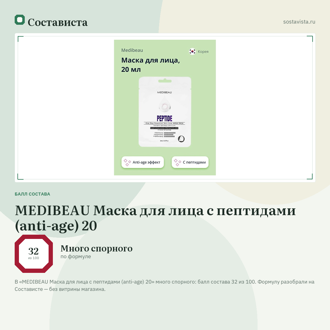MEDIBEAU Маска для лица с пептидами (anti-age) 20: балл состава 32 из 100 — Состависта