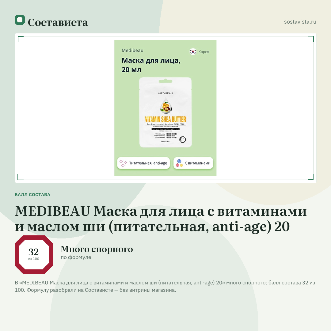 MEDIBEAU Маска для лица с витаминами и маслом ши (питательная, anti-age) 20: балл состава 32 из 100 — Состависта