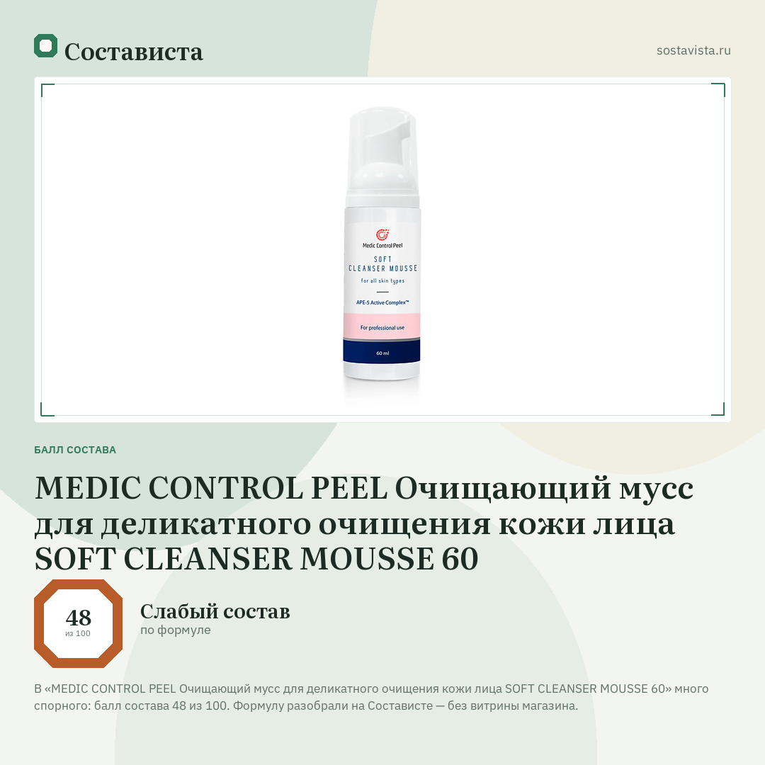 MEDIC CONTROL PEEL Очищающий мусс для деликатного очищения кожи лица SOFT CLEANSER MOUSSE 60: балл состава 48 из 100 — Состависта