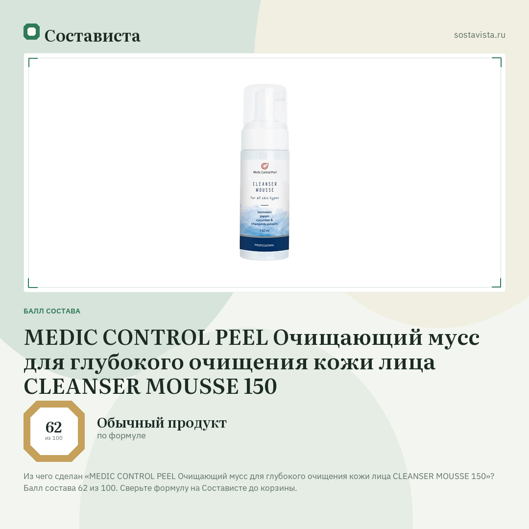 MEDIC CONTROL PEEL Очищающий мусс для глубокого очищения кожи лица CLEANSER MOUSSE 150: балл состава 62 из 100 — Состависта
