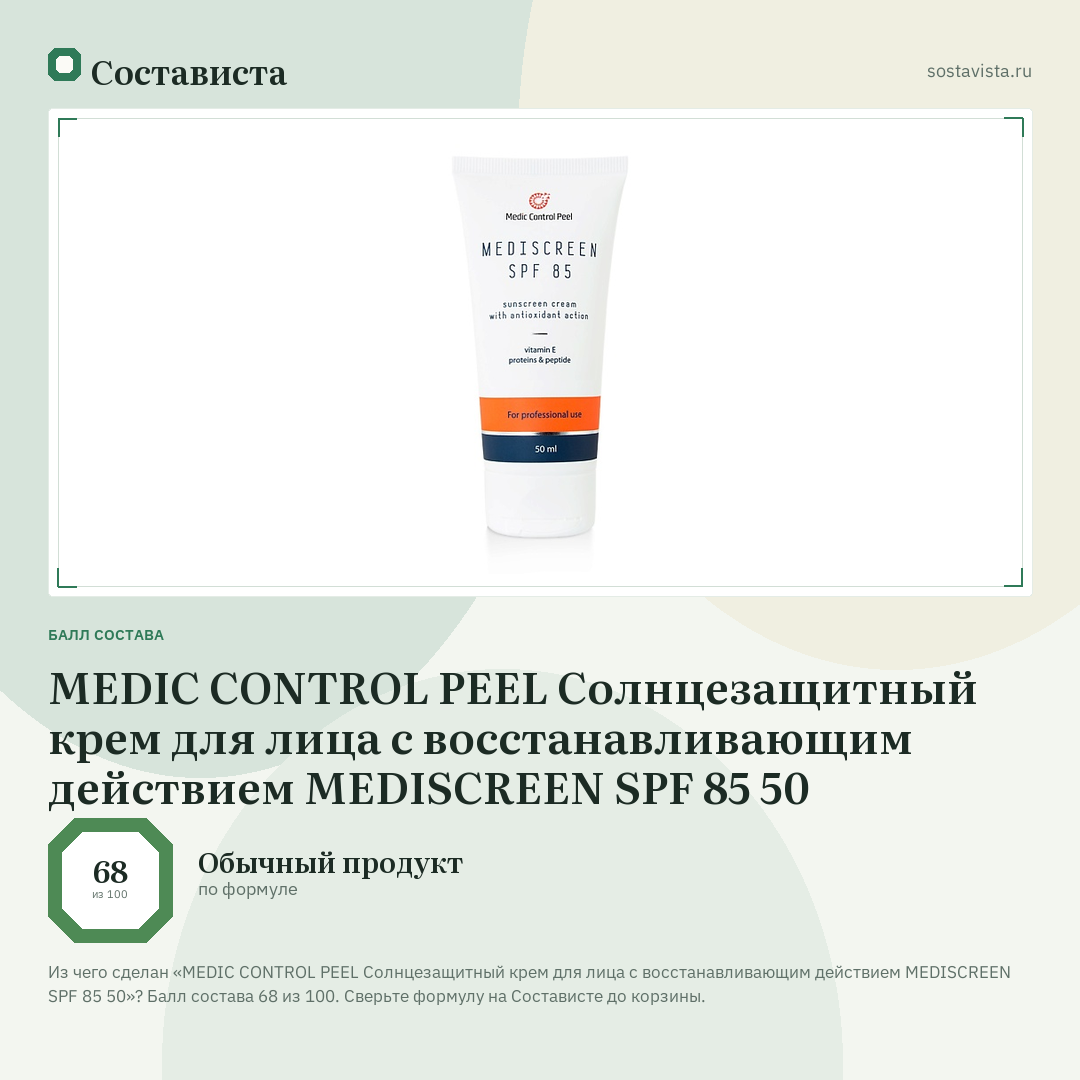 MEDIC CONTROL PEEL Солнцезащитный крем для лица с восстанавливающим действием MEDISCREEN SPF 85 50: балл состава 68 из 100 — Состависта