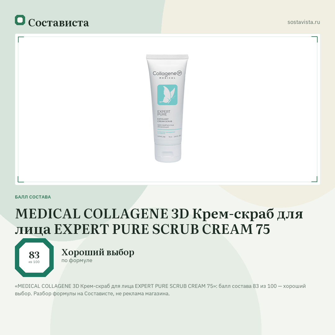 MEDICAL COLLAGENE 3D Крем-скраб для лица EXPERT PURE SCRUB CREAM 75: балл состава 83 из 100 — Состависта