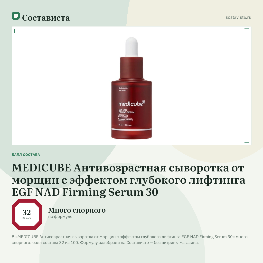 MEDICUBE Антивозрастная сыворотка от морщин с эффектом глубокого лифтинга EGF NAD Firming Serum 30: балл состава 32 из 100 — Состависта
