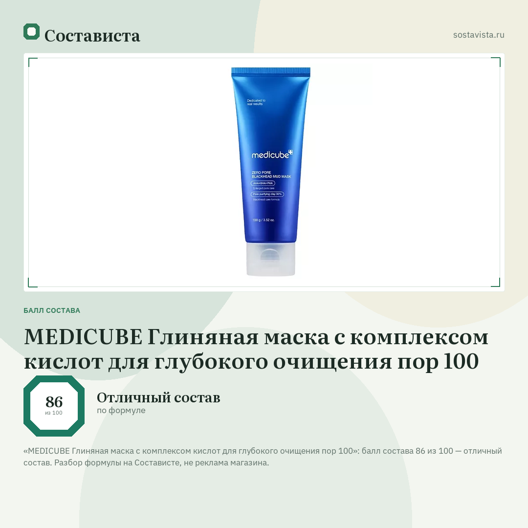 MEDICUBE Глиняная маска с комплексом кислот для глубокого очищения пор 100: балл состава 86 из 100 — Состависта