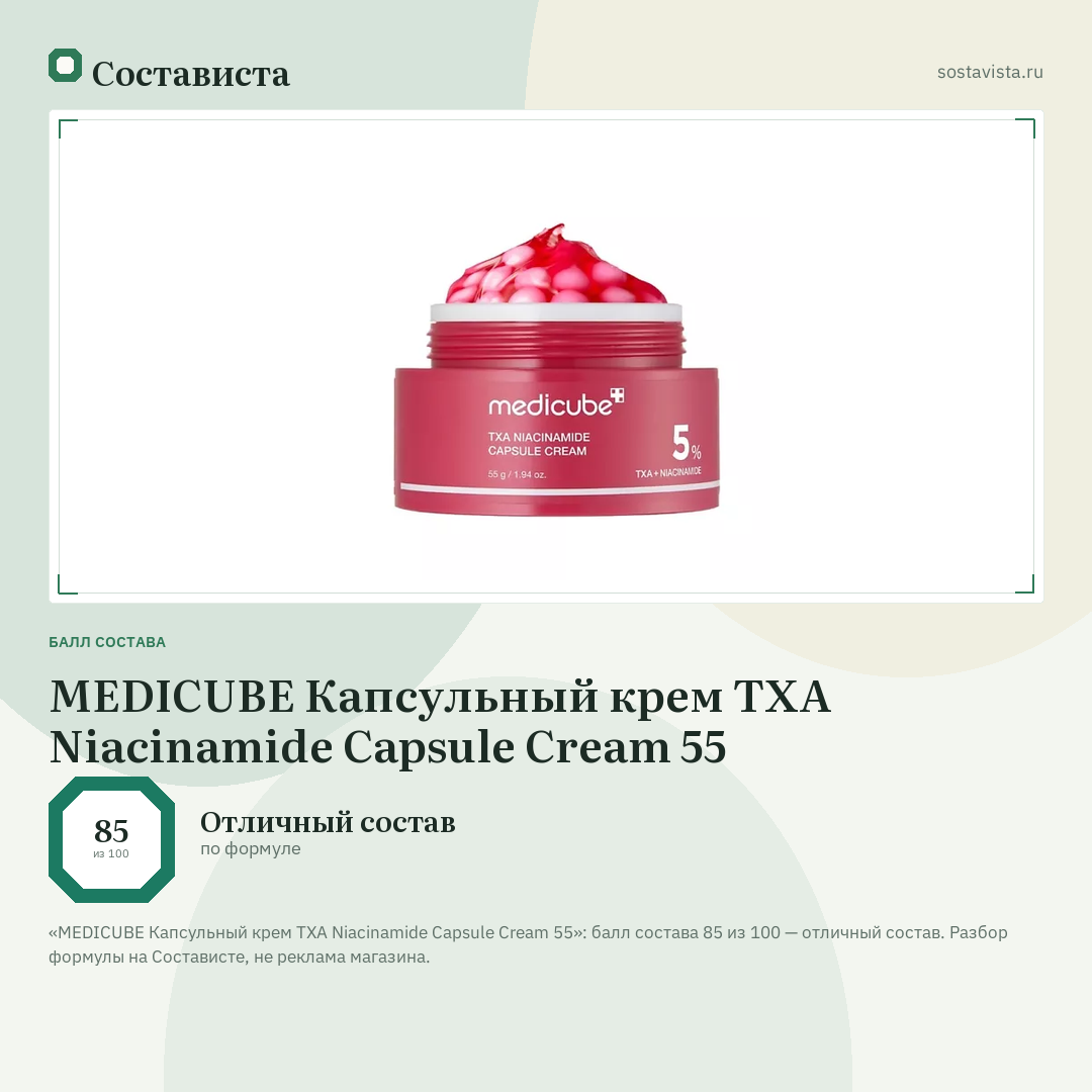 MEDICUBE Капсульный крем TXA Niacinamide Capsule Cream 55: балл состава 85 из 100 — Состависта