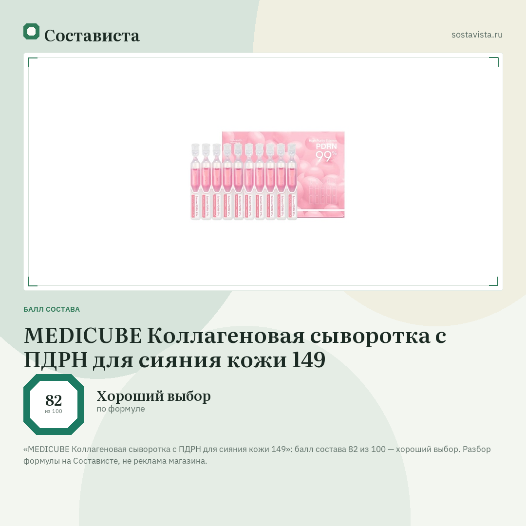 MEDICUBE Коллагеновая сыворотка с ПДРН для сияния кожи 149: балл состава 82 из 100 — Состависта