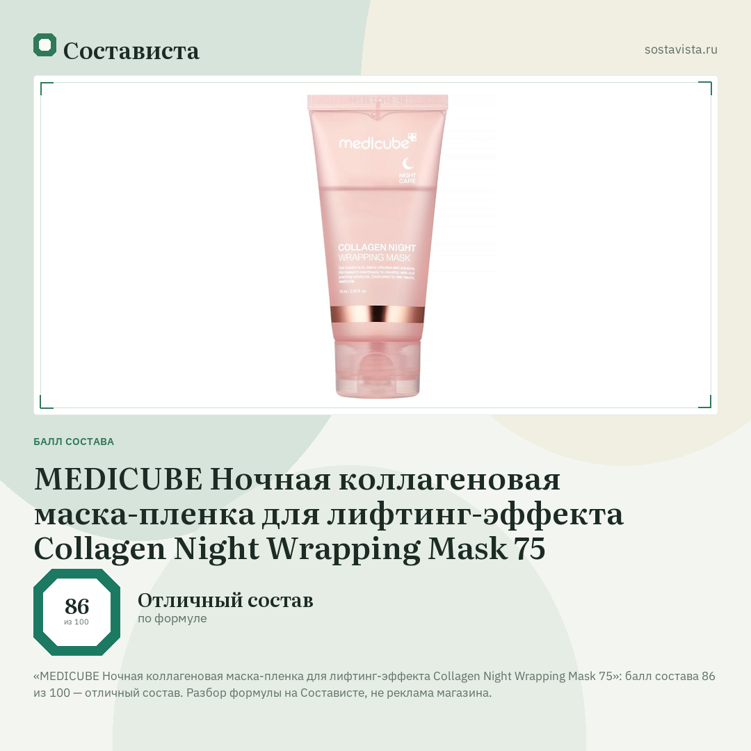 MEDICUBE Ночная коллагеновая маска-пленка для лифтинг-эффекта Collagen Night Wrapping Mask 75: балл состава 86 из 100 — Состависта