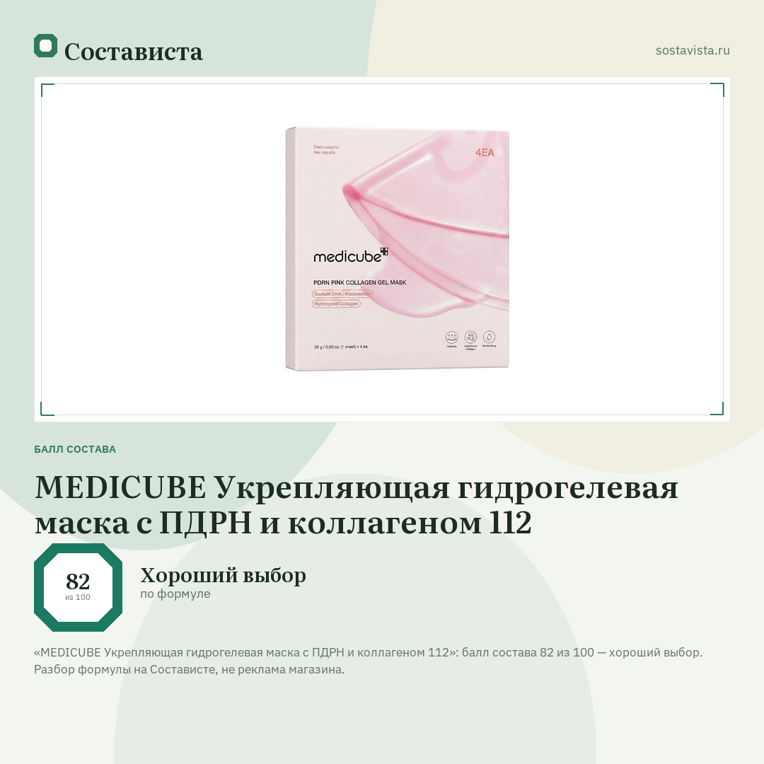MEDICUBE Укрепляющая гидрогелевая маска с ПДРН и коллагеном 112: балл состава 82 из 100 — Состависта