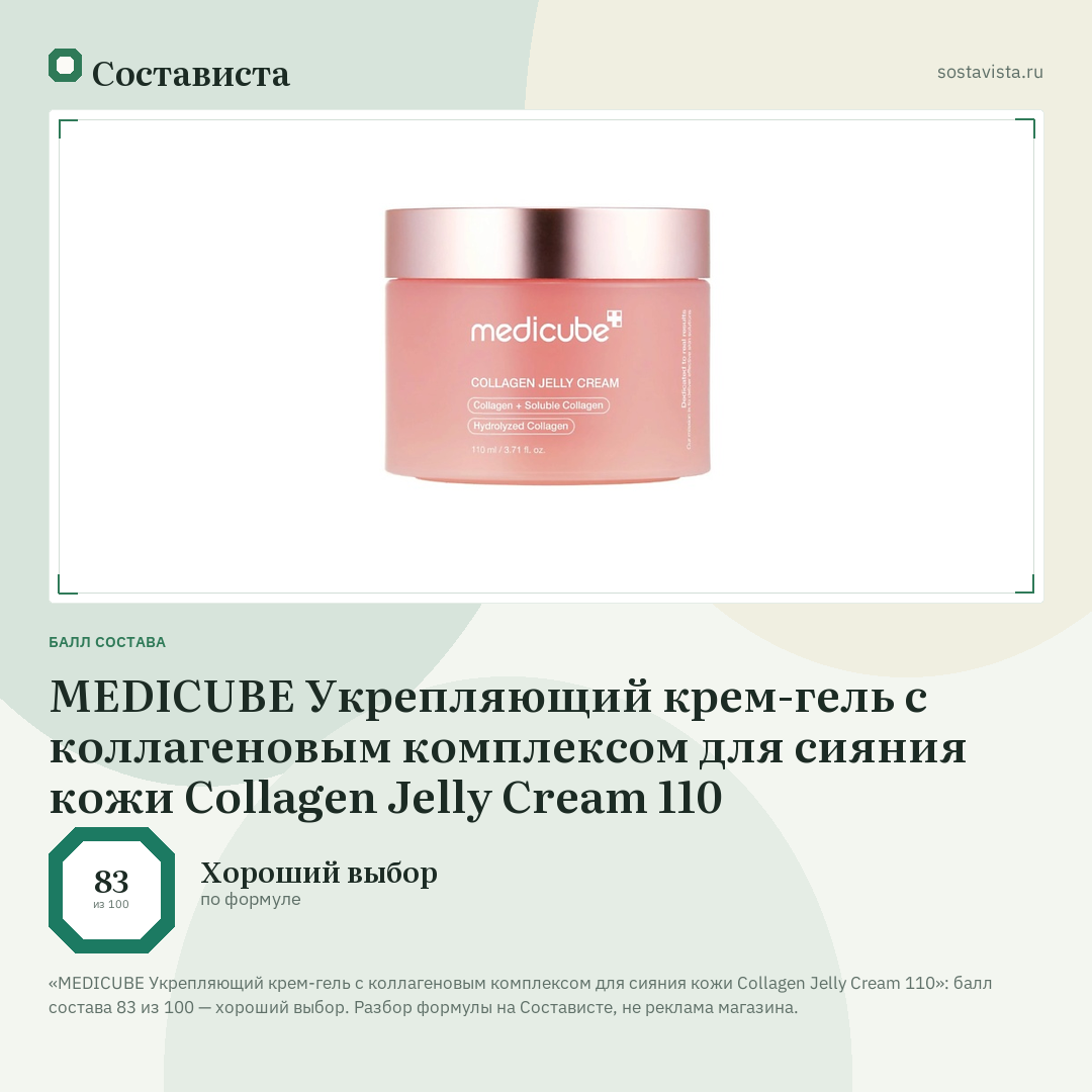 MEDICUBE Укрепляющий крем-гель с коллагеновым комплексом для сияния кожи Collagen Jelly Cream 110: балл состава 83 из 100 — Состависта