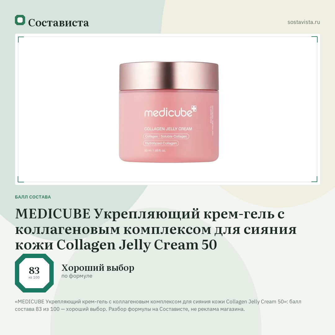 MEDICUBE Укрепляющий крем-гель с коллагеновым комплексом для сияния кожи Collagen Jelly Cream 50: балл состава 83 из 100 — Состависта