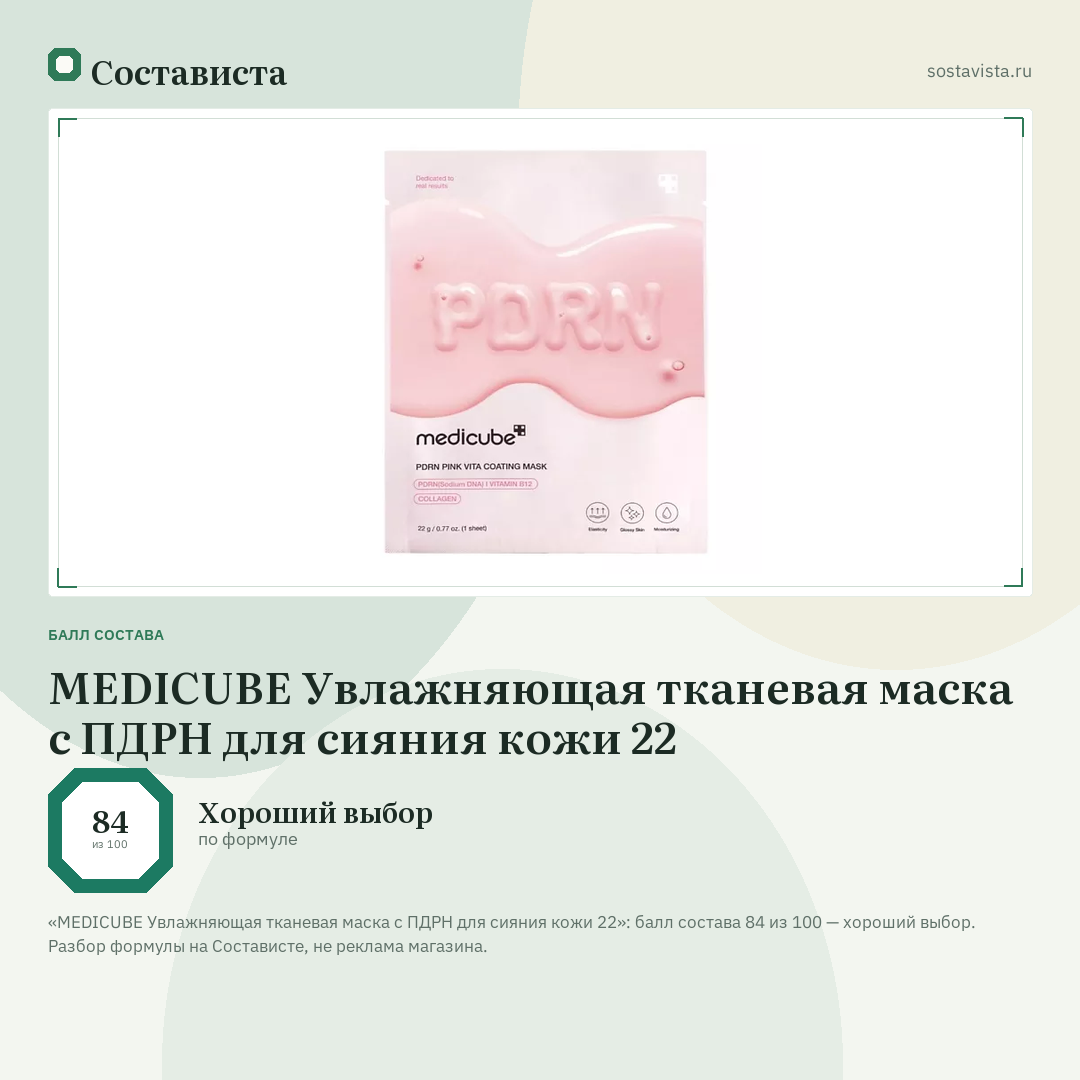 MEDICUBE Увлажняющая тканевая маска с ПДРН для сияния кожи 22: балл состава 84 из 100 — Состависта