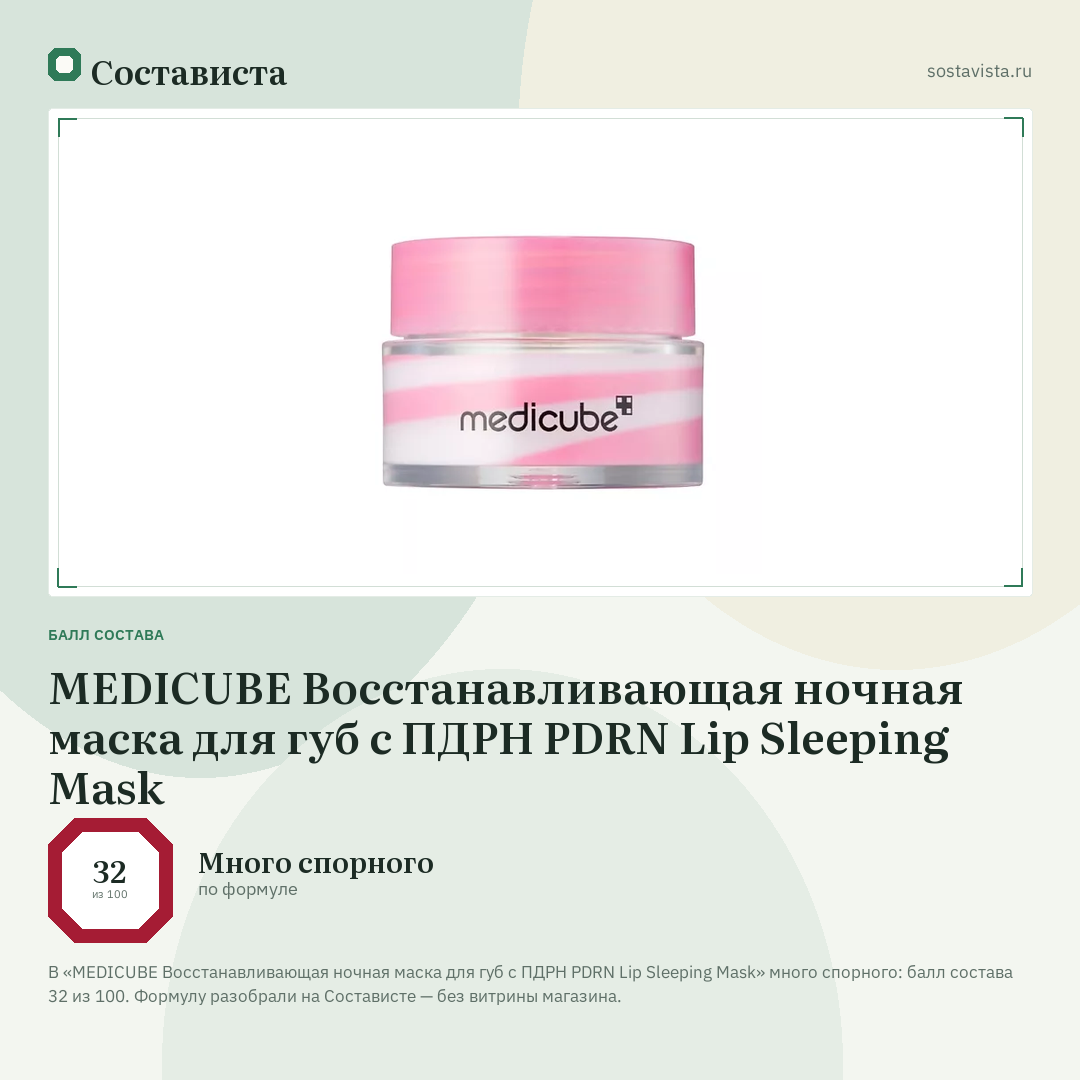 MEDICUBE Восстанавливающая ночная маска для губ с ПДРН PDRN Lip Sleeping Mask: балл состава 32 из 100 — Состависта