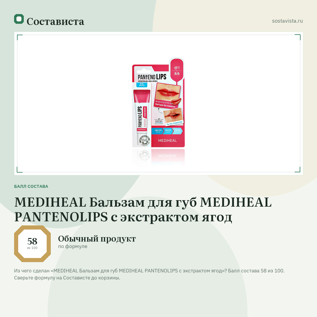 MEDIHEAL Бальзам для губ MEDIHEAL PANTENOLIPS с экстрактом ягод: балл состава 58 из 100 — Состависта