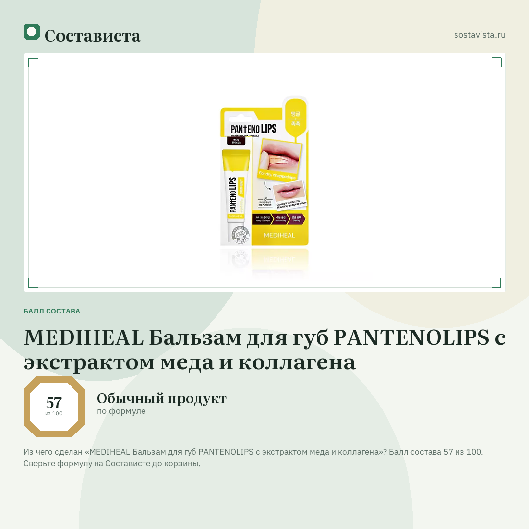 MEDIHEAL Бальзам для губ PANTENOLIPS с экстрактом меда и коллагена: балл состава 57 из 100 — Состависта