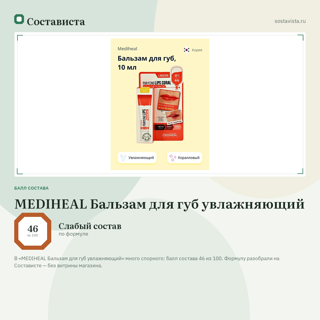 MEDIHEAL Бальзам для губ увлажняющий: балл состава 46 из 100 — Состависта