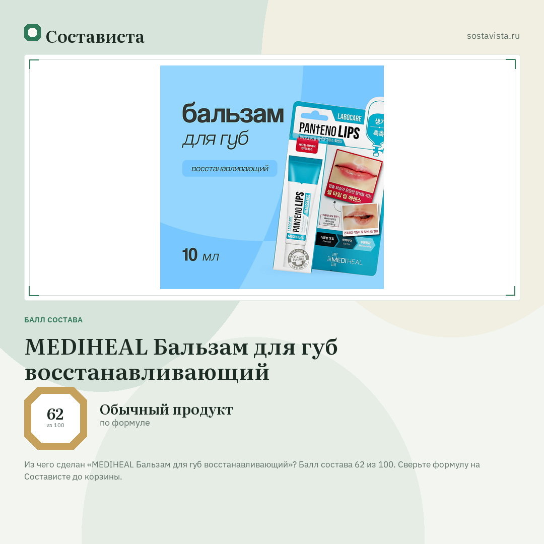 MEDIHEAL Бальзам для губ восстанавливающий: балл состава 62 из 100 — Состависта