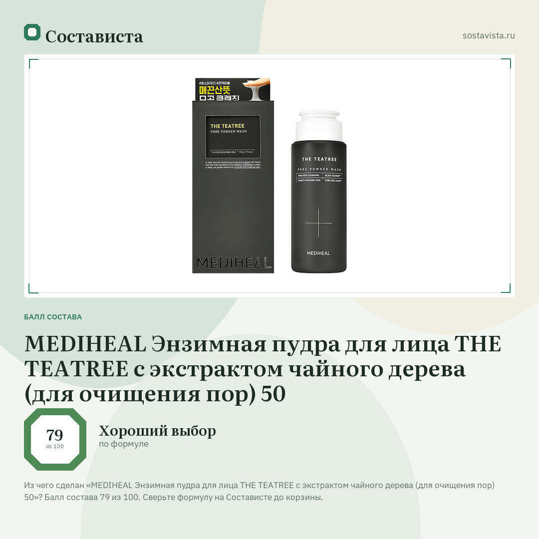 MEDIHEAL Энзимная пудра для лица THE TEATREE с экстрактом чайного дерева (для очищения пор) 50: балл состава 79 из 100 — Состависта