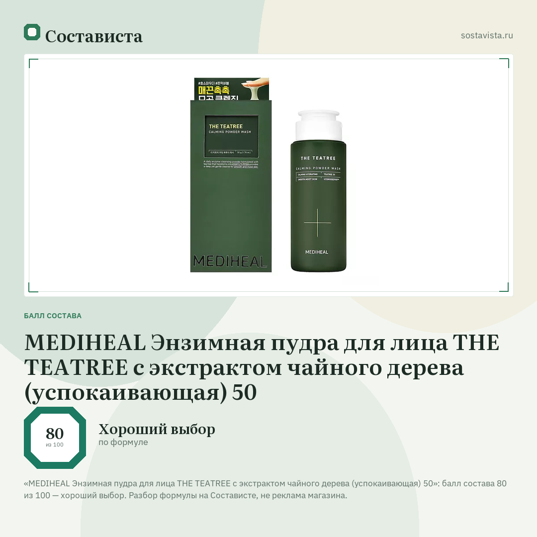 MEDIHEAL Энзимная пудра для лица THE TEATREE с экстрактом чайного дерева (успокаивающая) 50: балл состава 80 из 100 — Состависта