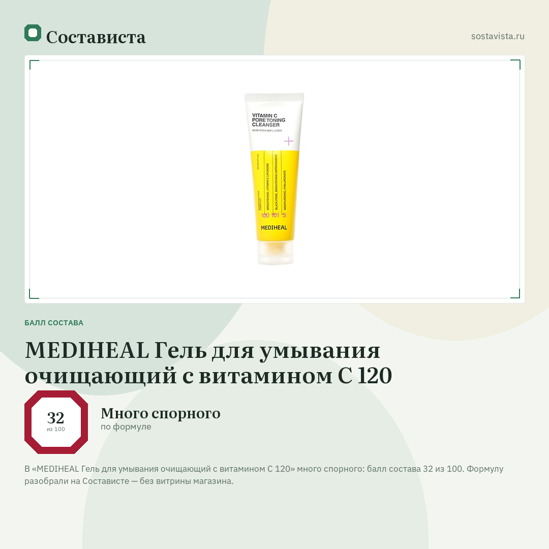 MEDIHEAL Гель для умывания очищающий с витамином C 120: балл состава 32 из 100 — Состависта