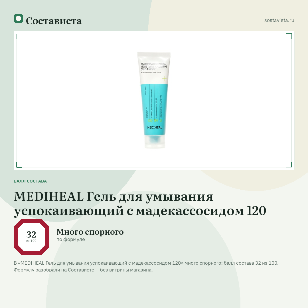 MEDIHEAL Гель для умывания успокаивающий с мадекассосидом 120: балл состава 32 из 100 — Состависта