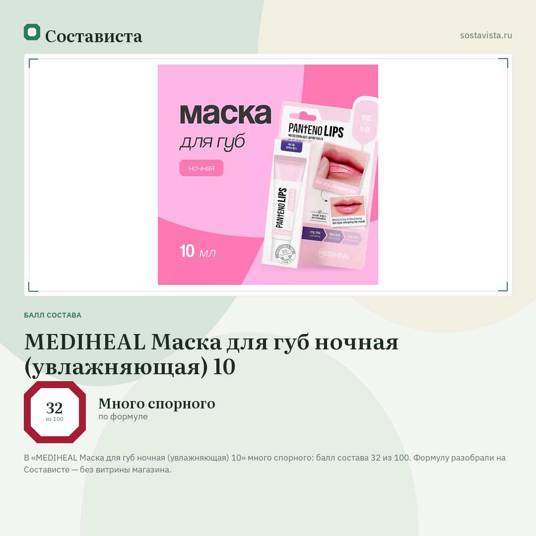 MEDIHEAL Маска для губ ночная (увлажняющая) 10: балл состава 32 из 100 — Состависта