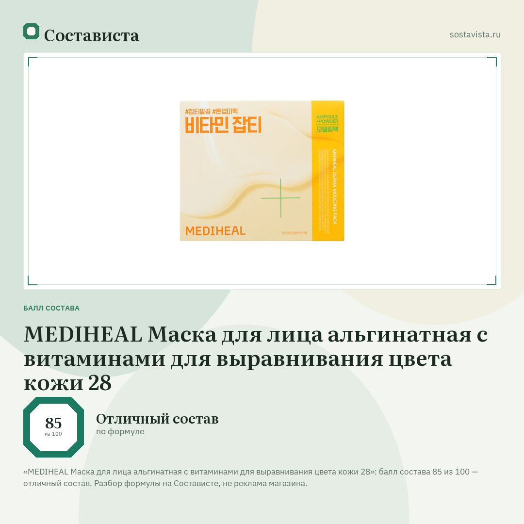MEDIHEAL Маска для лица альгинатная с витаминами для выравнивания цвета кожи 28: балл состава 85 из 100 — Состависта
