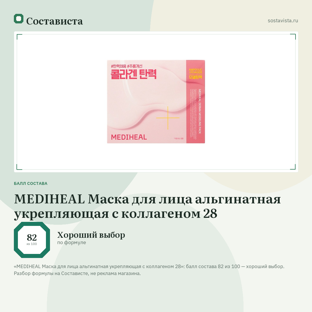 MEDIHEAL Маска для лица альгинатная укрепляющая с коллагеном 28: балл состава 82 из 100 — Состависта