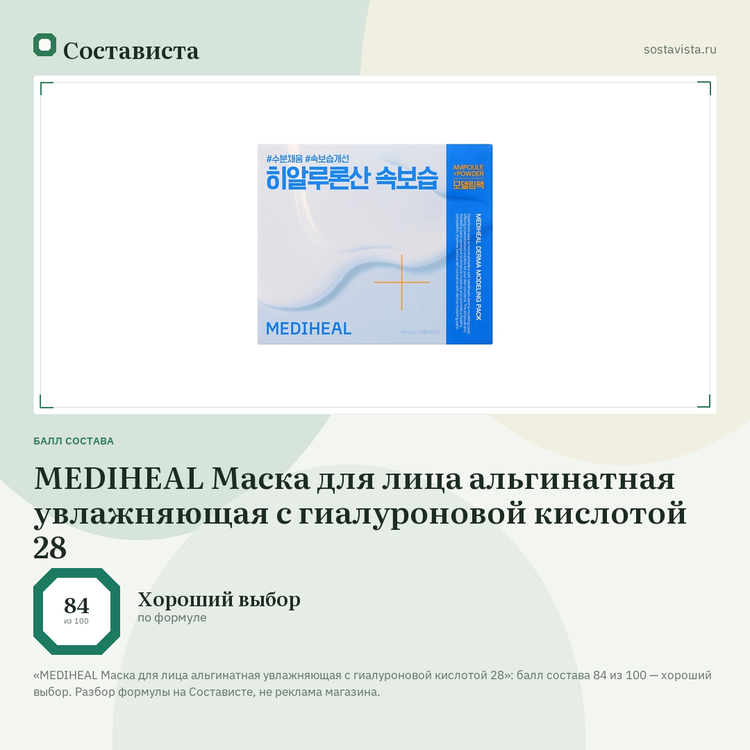 MEDIHEAL Маска для лица альгинатная увлажняющая с гиалуроновой кислотой 28: балл состава 84 из 100 — Состависта