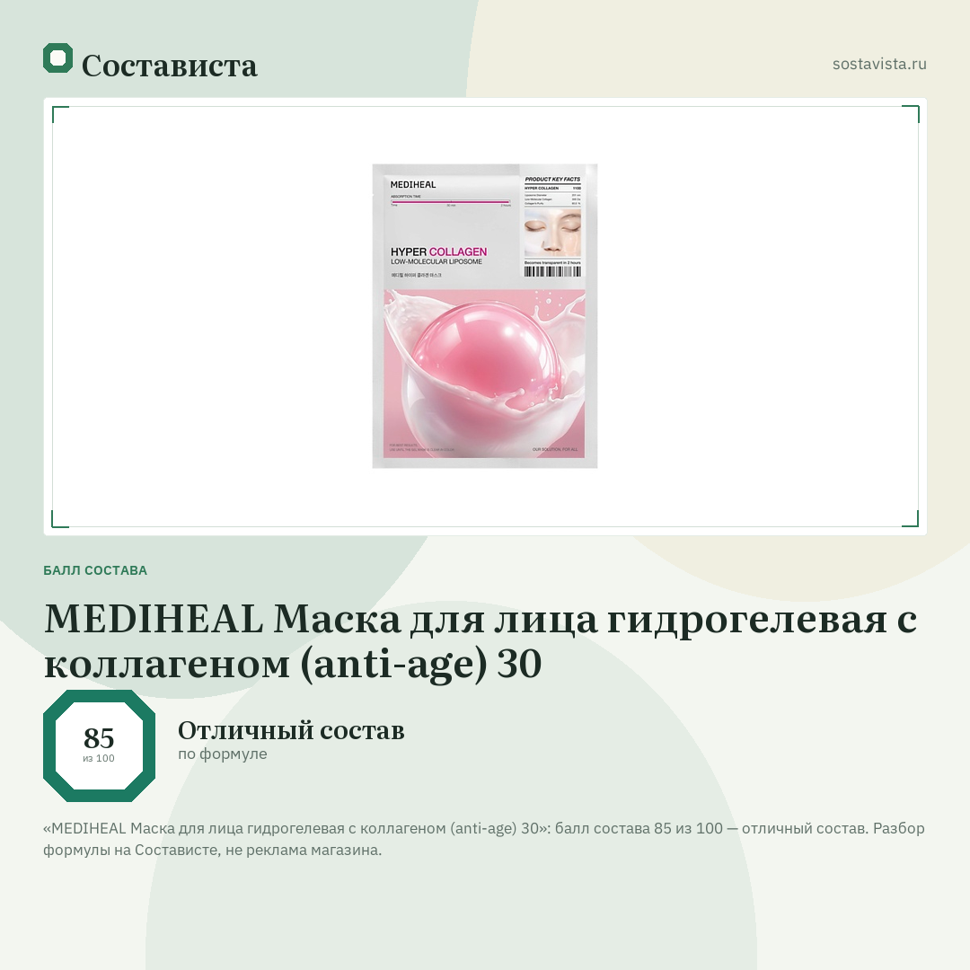 MEDIHEAL Маска для лица гидрогелевая с коллагеном (anti-age) 30: балл состава 85 из 100 — Состависта