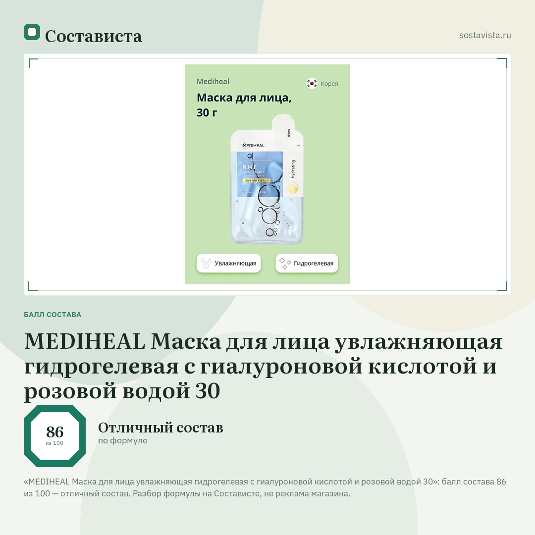 MEDIHEAL Маска для лица увлажняющая гидрогелевая с гиалуроновой кислотой и розовой водой 30: балл состава 86 из 100 — Состависта