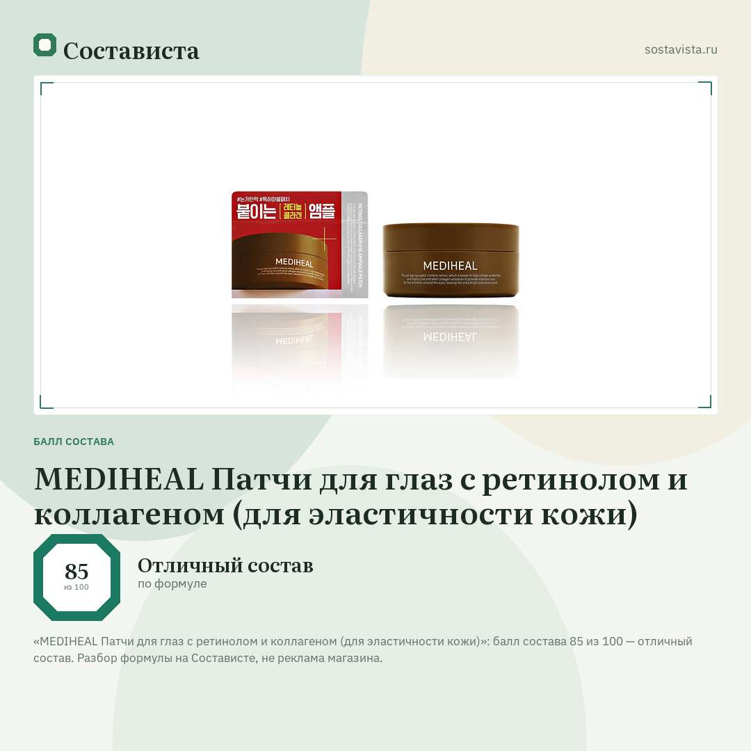 MEDIHEAL Патчи для глаз с ретинолом и коллагеном (для эластичности кожи): балл состава 85 из 100 — Состависта
