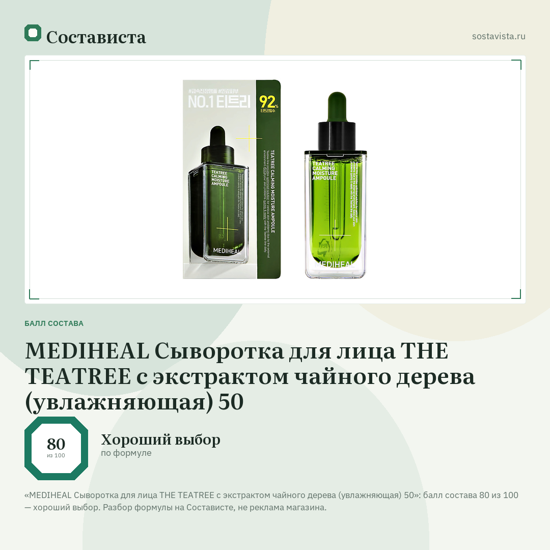 MEDIHEAL Сыворотка для лица THE TEATREE с экстрактом чайного дерева (увлажняющая) 50: балл состава 80 из 100 — Состависта