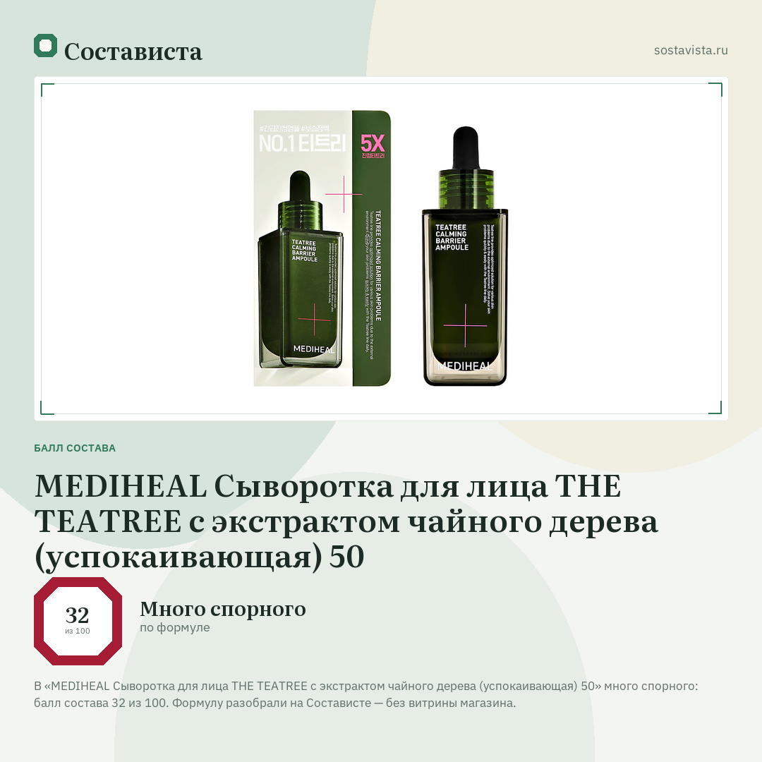 MEDIHEAL Сыворотка для лица THE TEATREE с экстрактом чайного дерева (успокаивающая) 50: балл состава 32 из 100 — Состависта