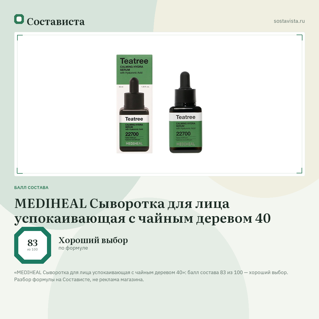 MEDIHEAL Сыворотка для лица успокаивающая с чайным деревом 40: балл состава 83 из 100 — Состависта