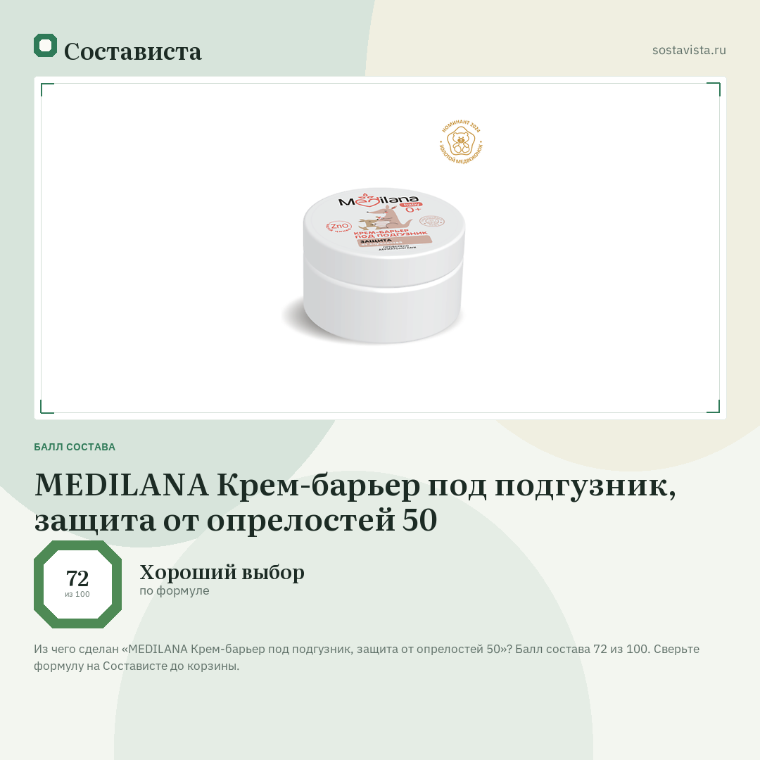 MEDILANA Крем-барьер под подгузник, защита от опрелостей 50: балл состава 72 из 100 — Состависта