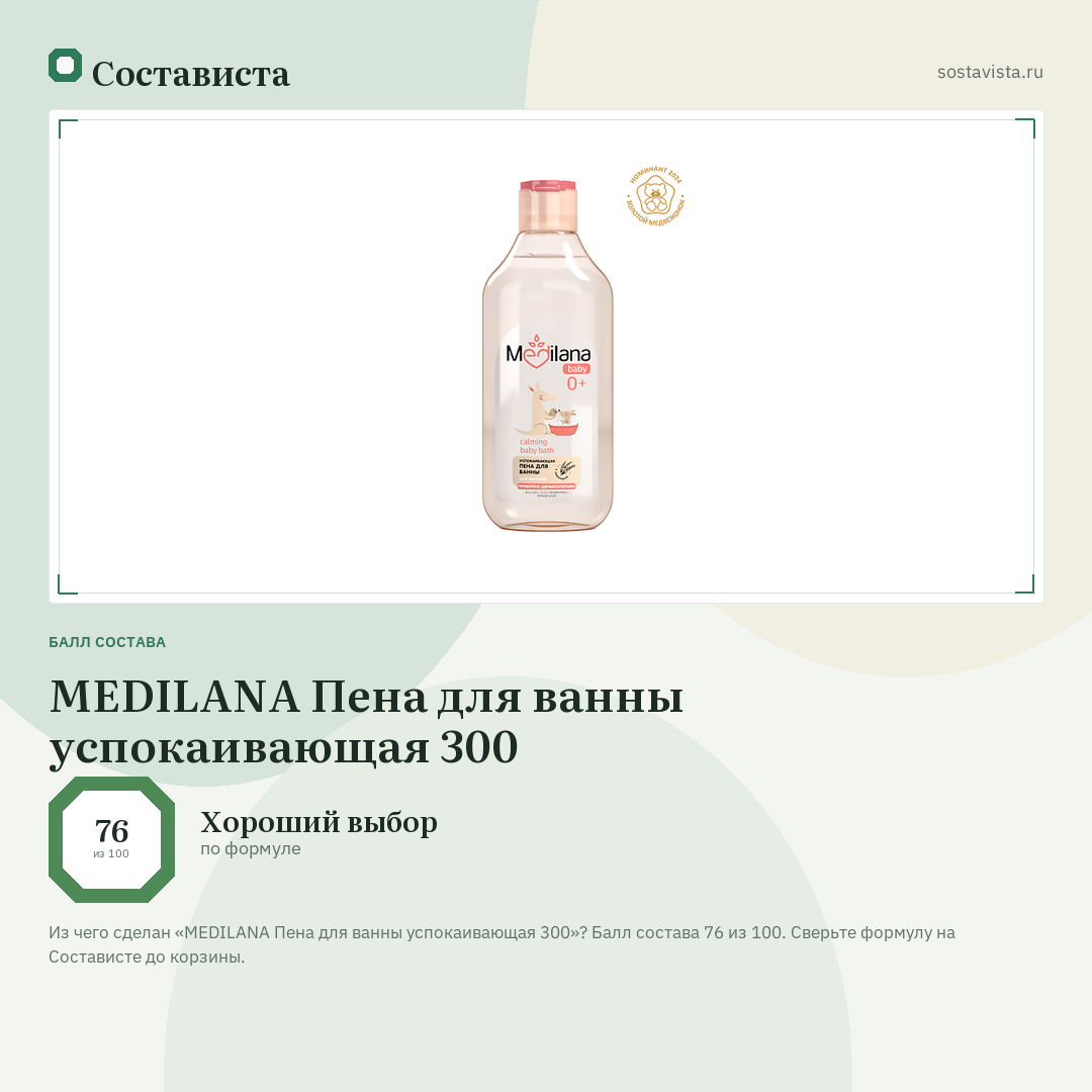 MEDILANA Пена для ванны успокаивающая 300: балл состава 76 из 100 — Состависта