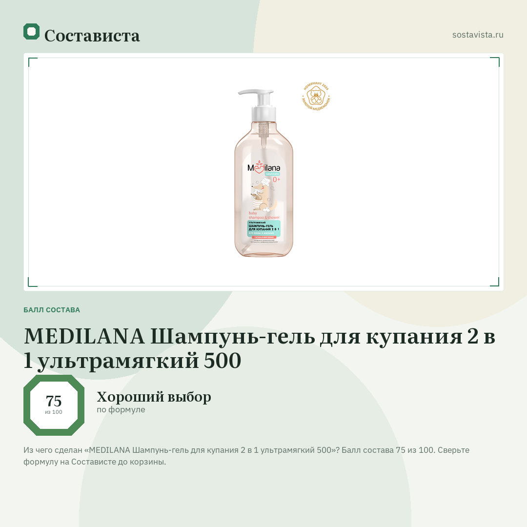MEDILANA Шампунь-гель для купания 2 в 1 ультрамягкий 500: балл состава 75 из 100 — Состависта