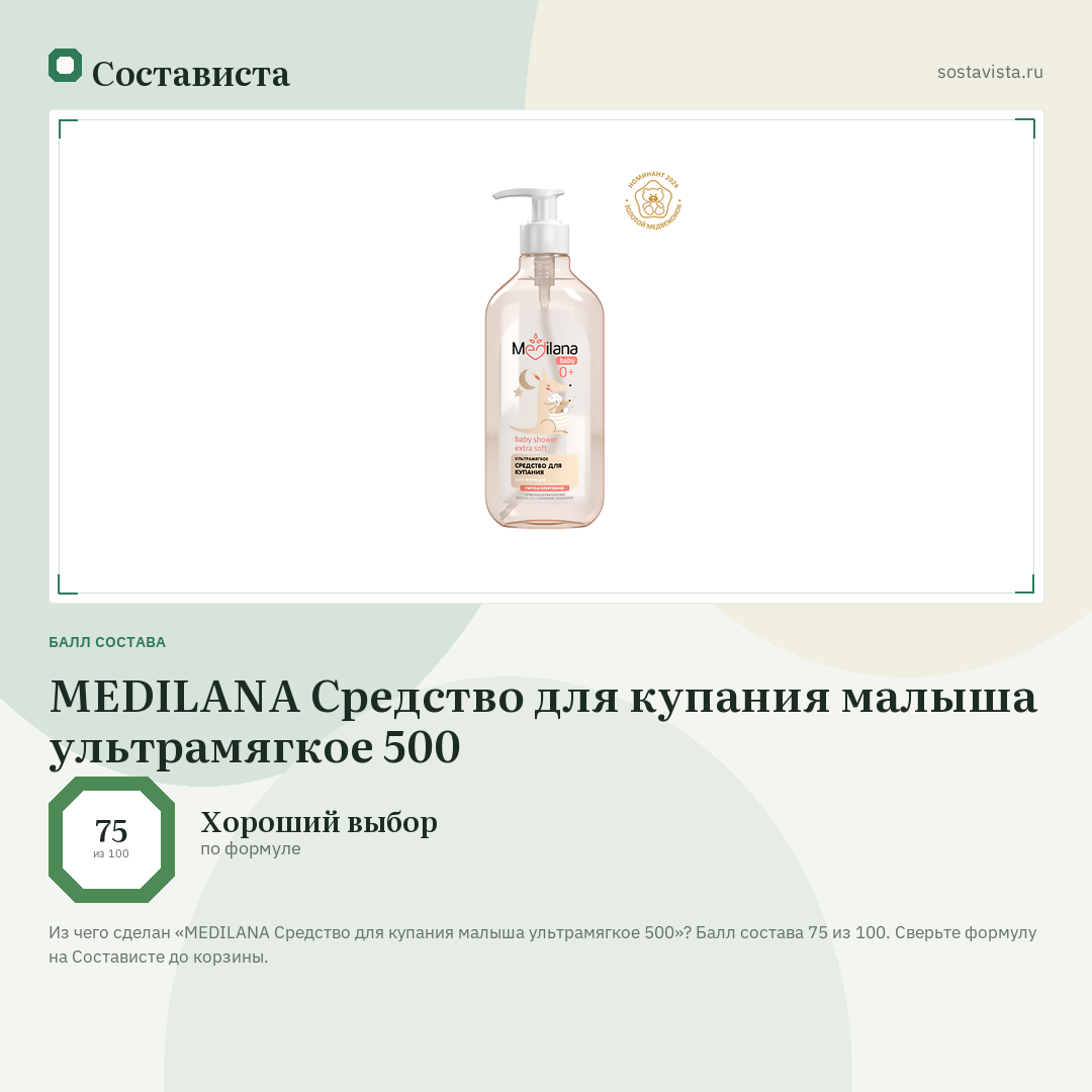 MEDILANA Средство для купания малыша ультрамягкое 500: балл состава 75 из 100 — Состависта
