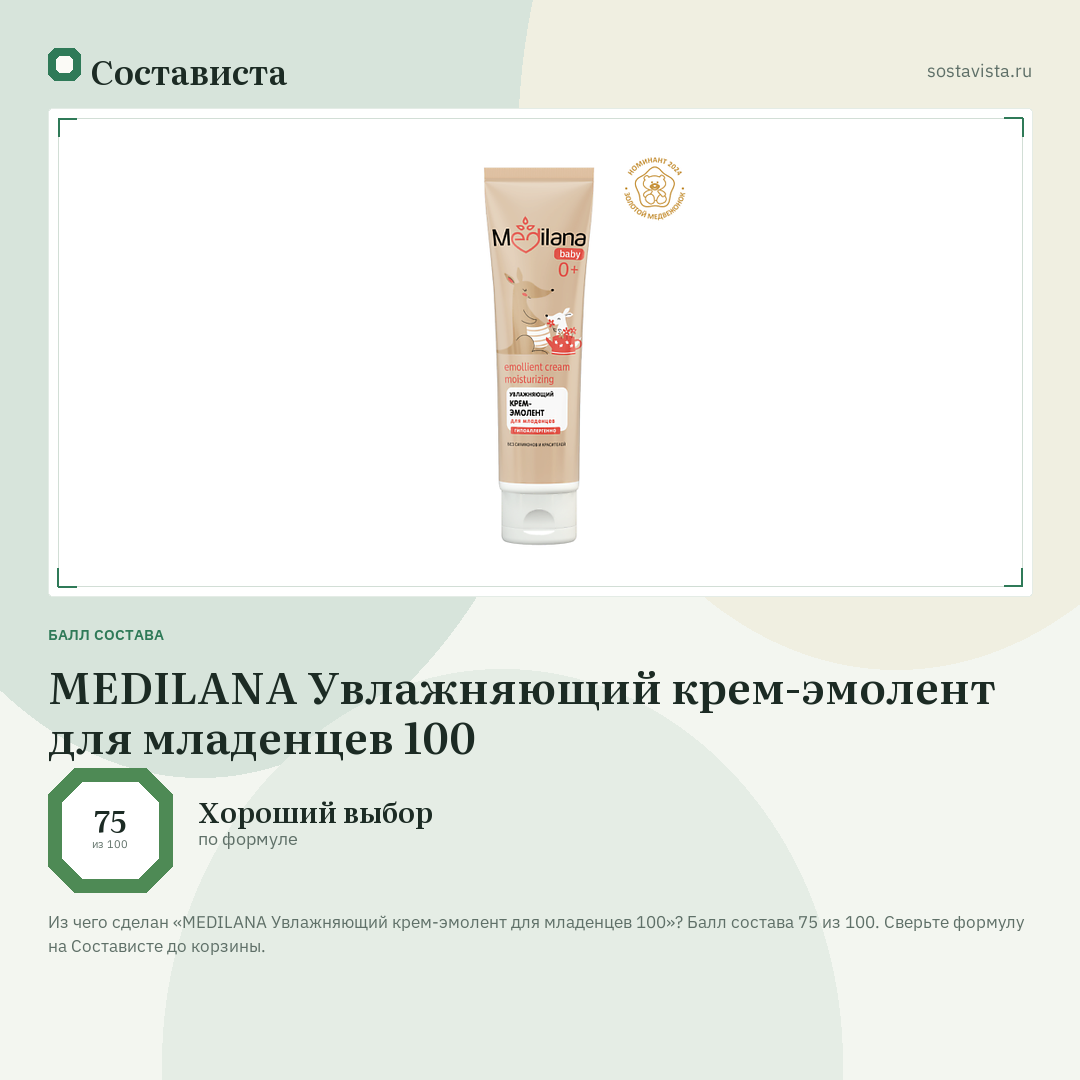 MEDILANA Увлажняющий крем-эмолент для младенцев 100: балл состава 75 из 100 — Состависта