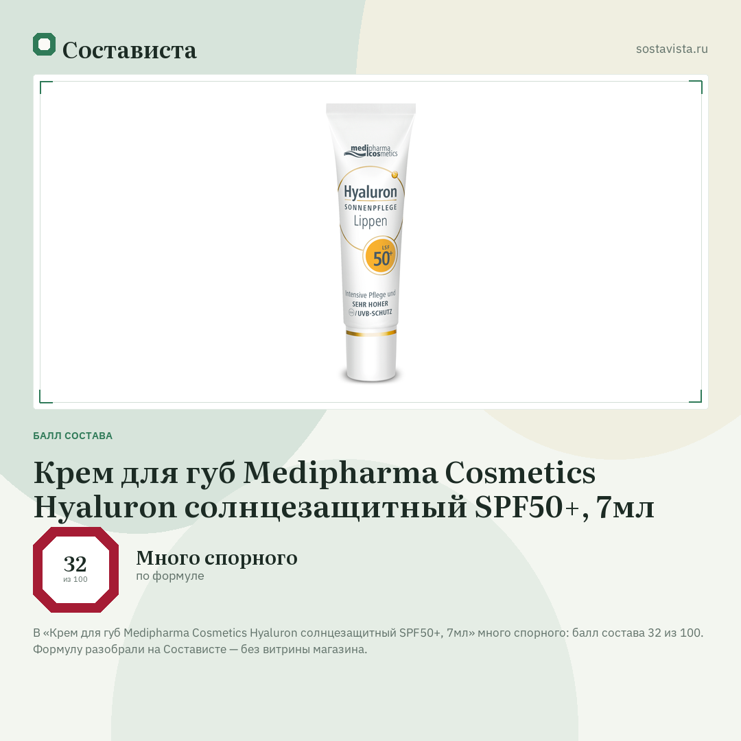 Крем для губ Medipharma Cosmetics Hyaluron солнцезащитный SPF50+, 7мл: балл состава 32 из 100 — Состависта