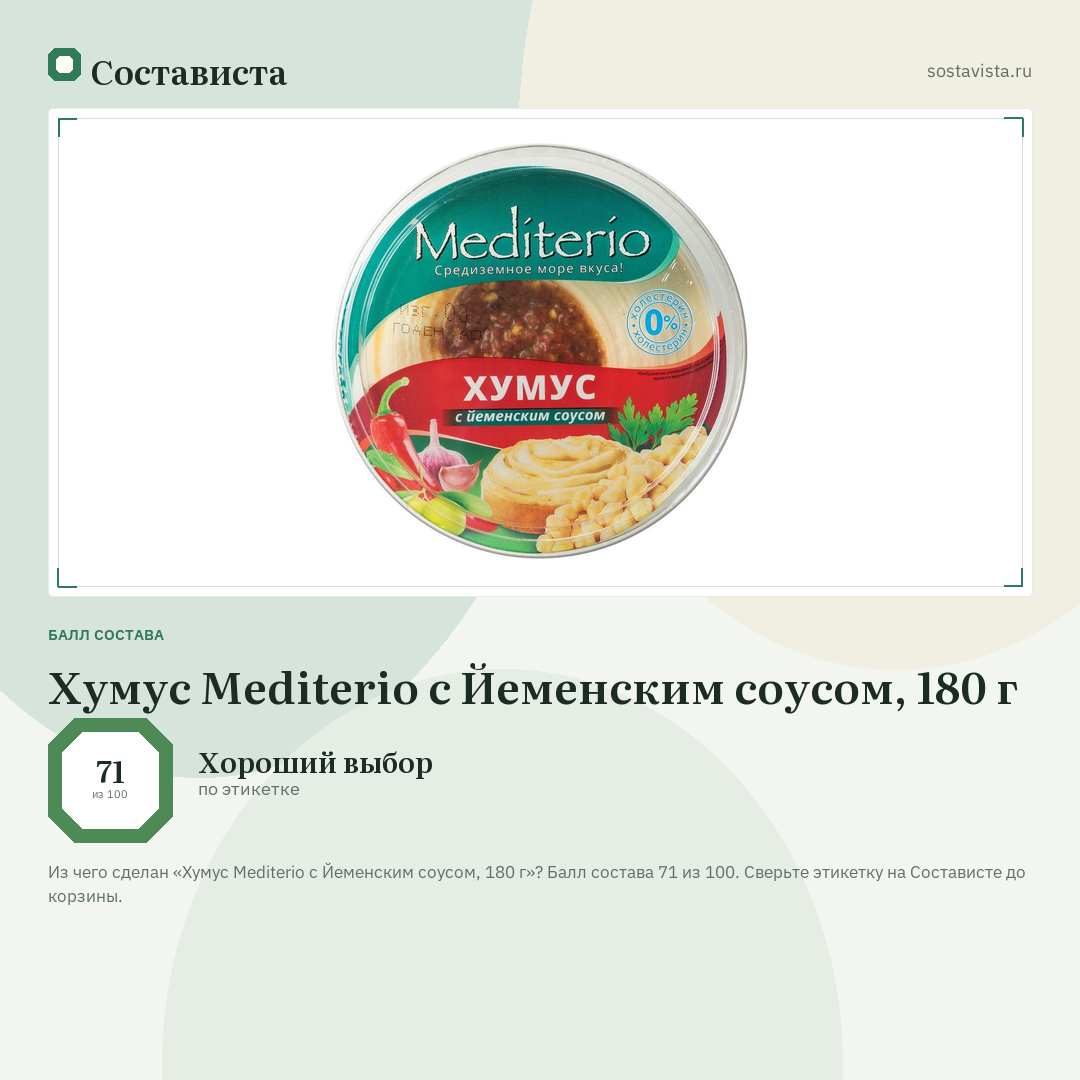 Хумус Mediterio с Йеменским соусом, 180 г: балл состава 71 из 100 — Состависта