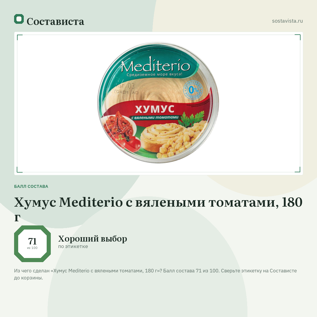 Хумус Mediterio с вялеными томатами, 180 г: балл состава 71 из 100 — Состависта