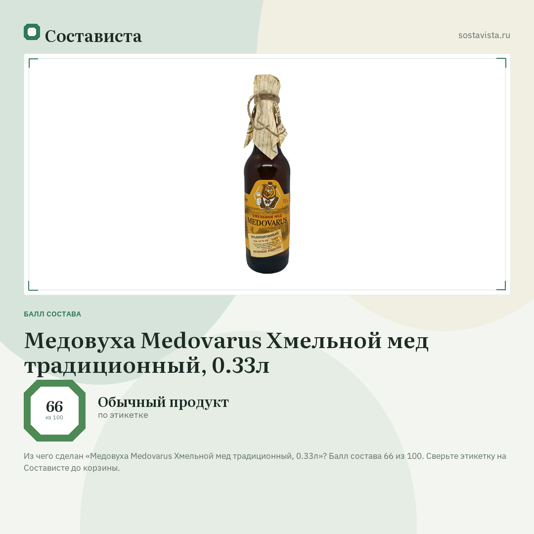 Медовуха Medovarus Хмельной мед традиционный, 0.33л: балл состава 66 из 100 — Состависта