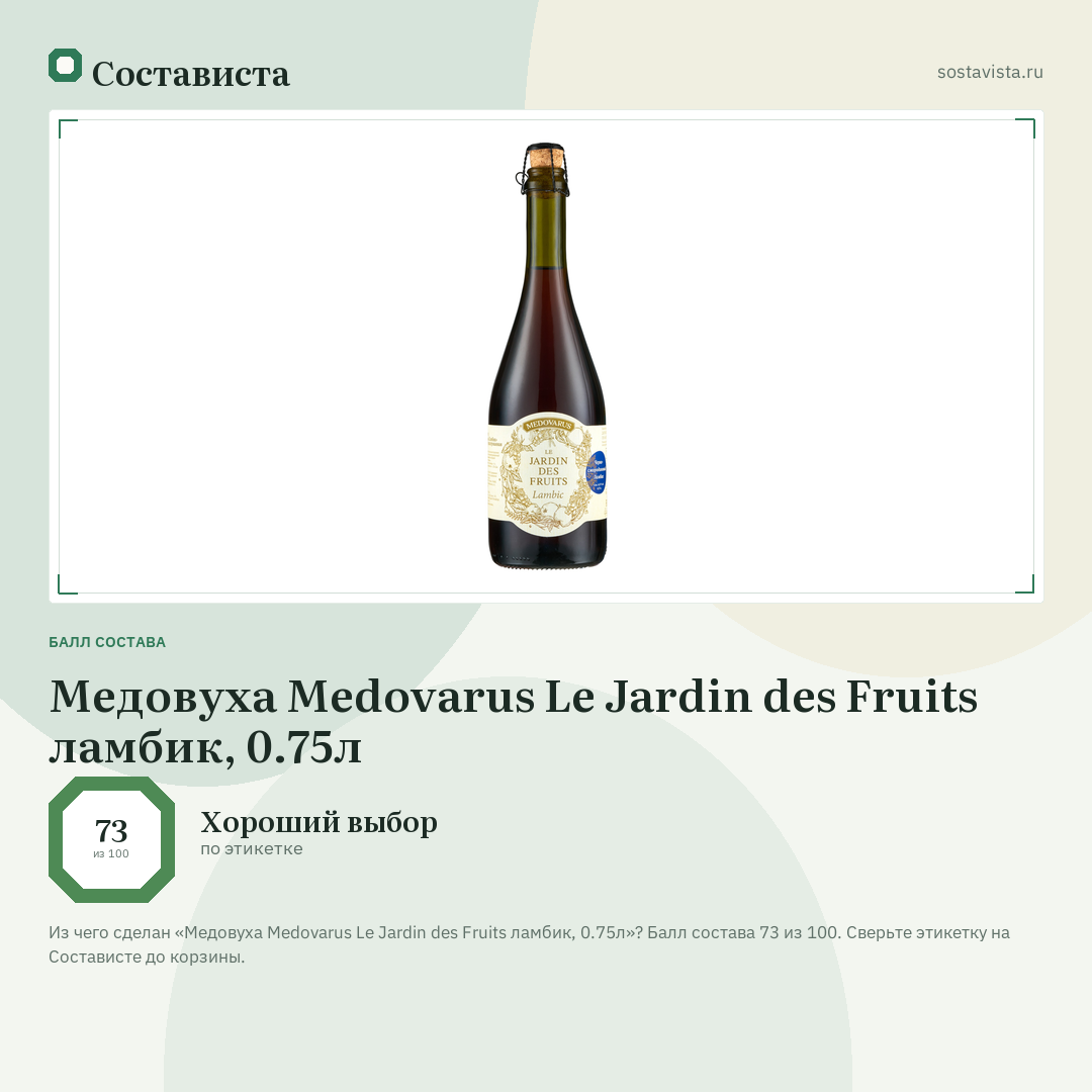 Медовуха Medovarus Le Jardin des Fruits ламбик, 0.75л: балл состава 73 из 100 — Состависта